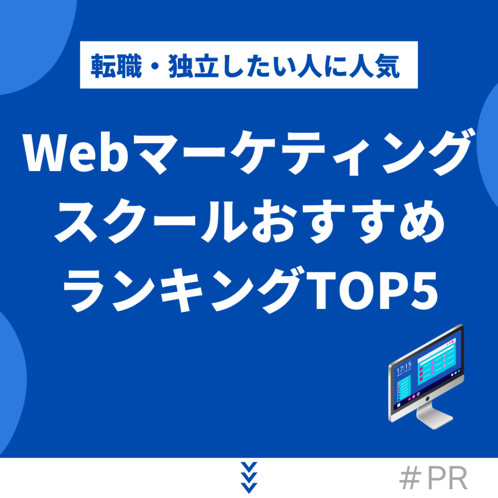 転職・独立したい人に人気のwebマーケスクールおすすめランキング