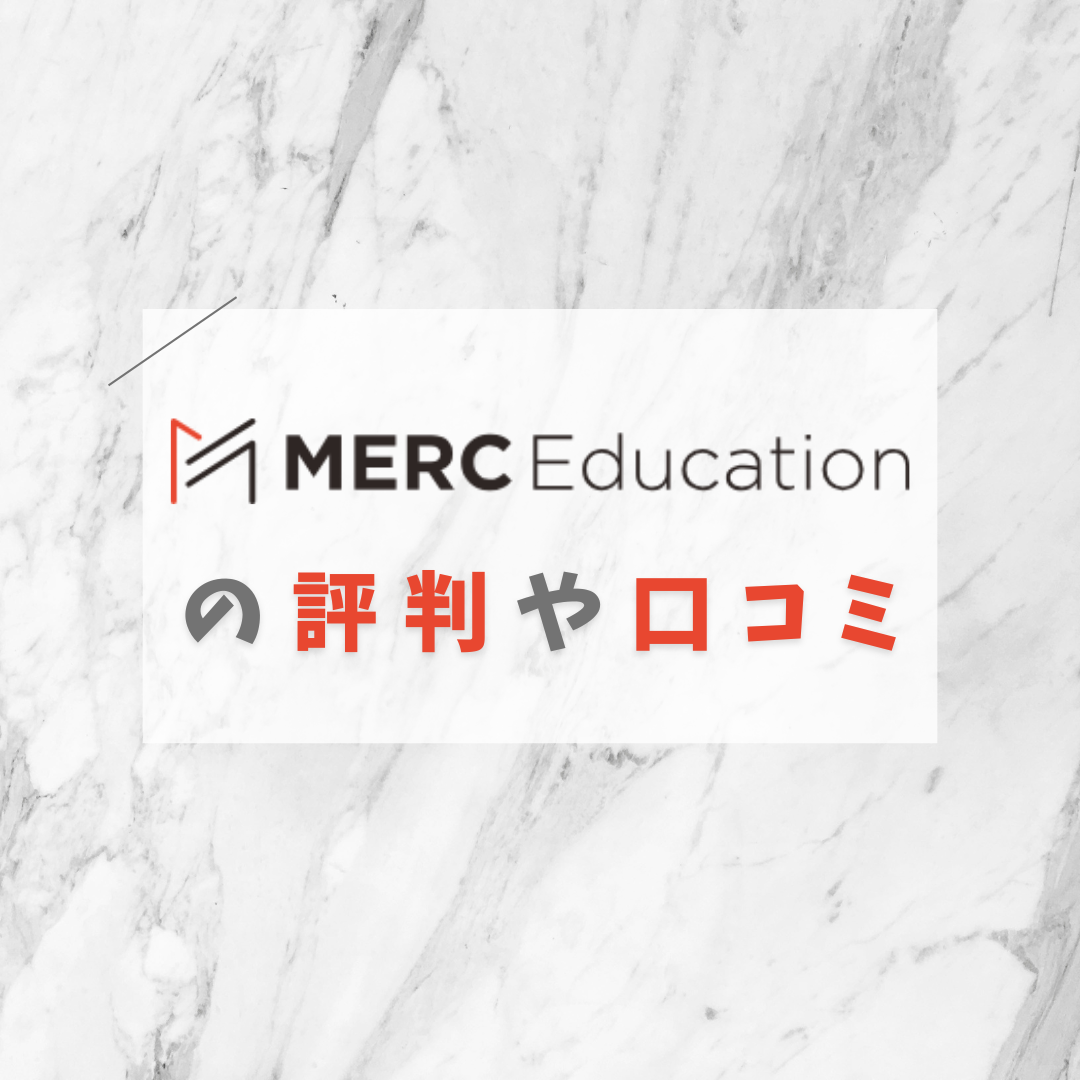 MERC Educationの評判や口コミ